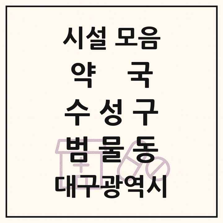 대구광역시 수성구 범물동 약국 목록